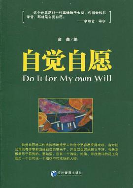 自觉自愿 pdf epub mobi 电子书 下载