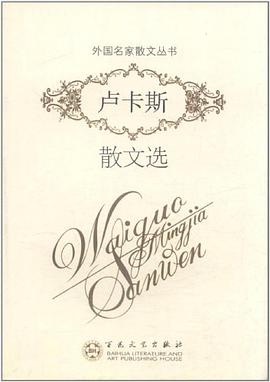 卢卡斯散文选 pdf epub mobi 电子书 下载
