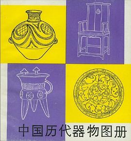 中国历代器物图册