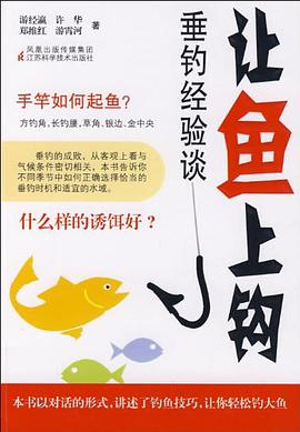 让鱼上钩 pdf epub mobi 电子书 下载