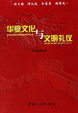 华夏文化与文明礼仪