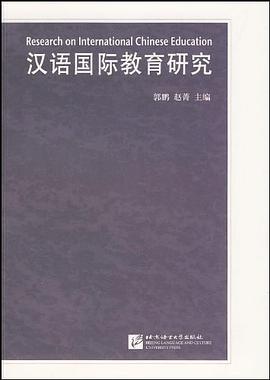 汉语国际教育研究 pdf epub mobi 电子书 下载