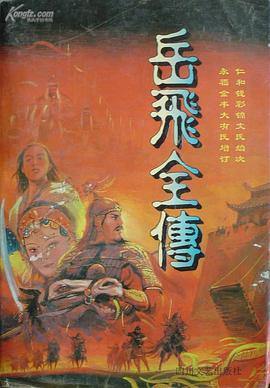 岳飞全传 pdf epub mobi 电子书 下载