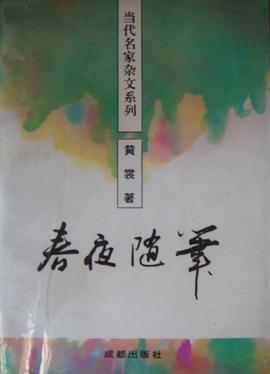 春夜随筆 pdf epub mobi 电子书 下载