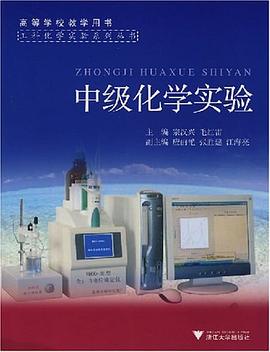 中级化学实验 pdf epub mobi 电子书 下载