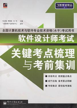 软件设计师考试关键考点梳理与考前集训 pdf epub mobi 电子书 下载