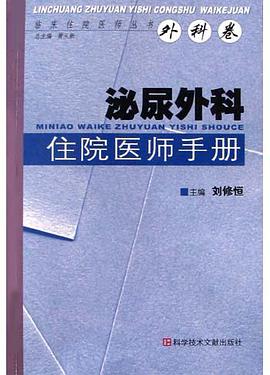 泌尿外科住院医师手册 pdf epub mobi 电子书 下载