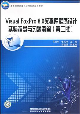 高等院校计算机应用技术规划教材·Visual FoxPro8.0数据库程序设计实验指导与习题解答