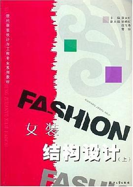 女装结构设计（上） pdf epub mobi 电子书 下载