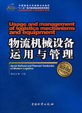 物流機械設備運用與管理 pdf epub mobi 電子書 下載