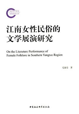 江南女性民俗的文学展演研究 pdf epub mobi 电子书 下载