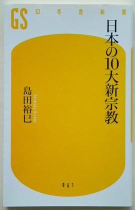 日本の10大新宗教 pdf epub mobi 电子书 下载