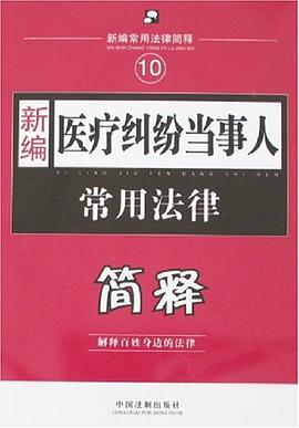 新编医疗纠纷当事人常用法律简释 pdf epub mobi 电子书 下载