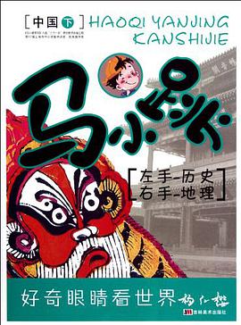 马小跳左手历史右手地理（中国下） pdf epub mobi 电子书 下载