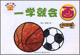 一学就会画·物品篇 pdf epub mobi 电子书 下载