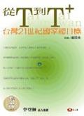 從T到T+颱灣21世紀國傢總目標(特.版)