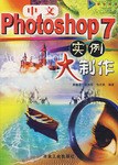 中文Photoshop7实例大制作 pdf epub mobi 电子书 下载