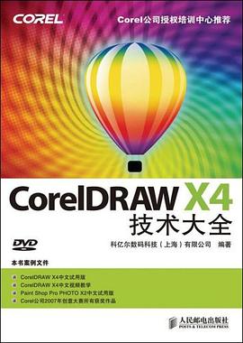 CorelDRAW X4技术大全 pdf epub mobi 下载