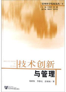 技术创新与管理 pdf epub mobi 电子书 下载