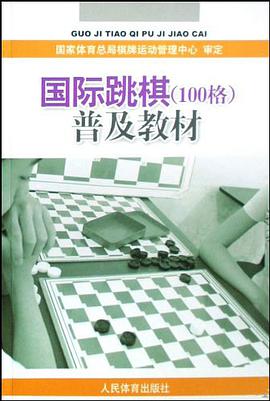 国际跳棋 pdf epub mobi 电子书 下载