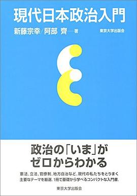 現代日本政治入門 pdf epub mobi 电子书 下载