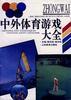 中外体育游戏大全 pdf epub mobi 电子书 下载