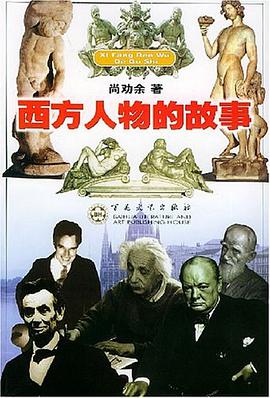 西方人物的故事 pdf epub mobi 电子书 下载