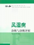 风湿病诊断与诊断评析 pdf epub mobi 电子书 下载