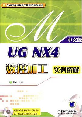 UG NX4数控加工实例精解（中文版） pdf epub mobi 电子书 下载