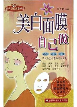 美白面膜自己做 pdf epub mobi 电子书 下载