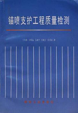 锚喷支护工程质量检测 pdf epub mobi 电子书 下载