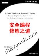 安全编程修炼之道 pdf epub mobi 电子书 下载