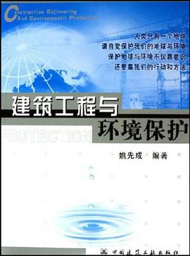 建筑工程与环境保护 pdf epub mobi 电子书 下载