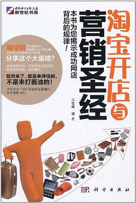 淘宝开店与营销圣经 pdf epub mobi 电子书 下载