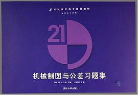 机械制图与公差习题集 pdf epub mobi 电子书 下载