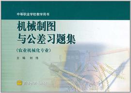 机械制图与公差习题集 pdf epub mobi 电子书 下载