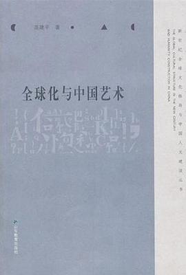 全球化与中国艺术 pdf epub mobi 电子书 下载
