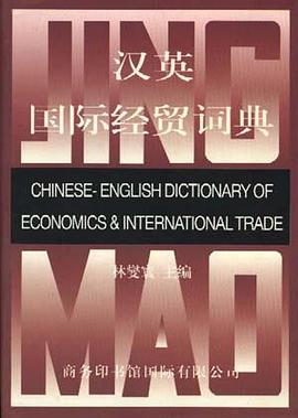 汉英国际经贸词典 pdf epub mobi 电子书 下载