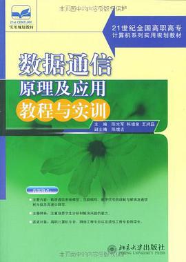 数据通信原理及应用教程与实训 pdf epub mobi 电子书 下载