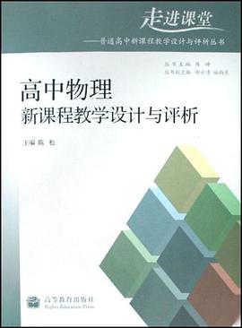 高中物理新课程教学设计与评析 pdf epub mobi 电子书 下载