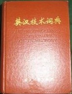 英汉技术词典 pdf epub mobi 电子书 下载