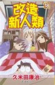 改造新人類(18) pdf epub mobi 电子书 下载