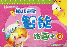 幼儿进阶智能绘画6 pdf epub mobi 电子书 下载