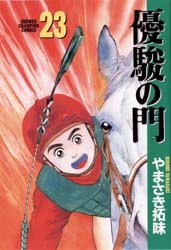 優駿之門(23)