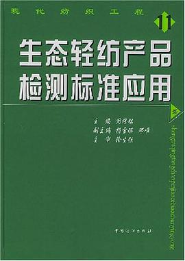 生态轻纺产品检测标准应用 pdf epub mobi 电子书 下载