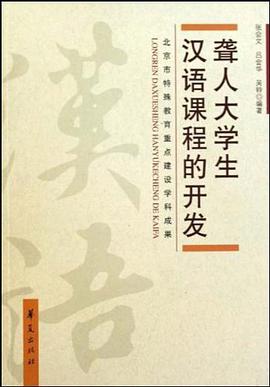 聋人大学生汉语课程的开发 pdf epub mobi 电子书 下载