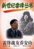 雷锋战友乔安山-新世纪雷锋丛书 pdf epub mobi 电子书 下载