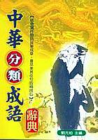 中華分類成語辭典（精） pdf epub mobi 電子書 下載