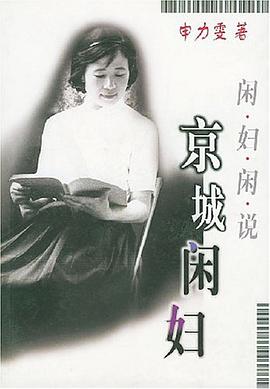 京城閑婦·閑婦閑說 pdf epub mobi 電子書 下載