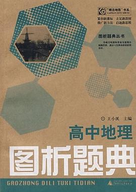 高中地理-图析题典 pdf epub mobi 电子书 下载